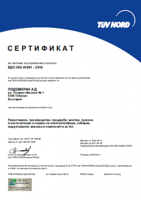 Сертификат ISO 45001